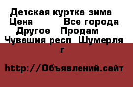 Детская куртка зима › Цена ­ 500 - Все города Другое » Продам   . Чувашия респ.,Шумерля г.